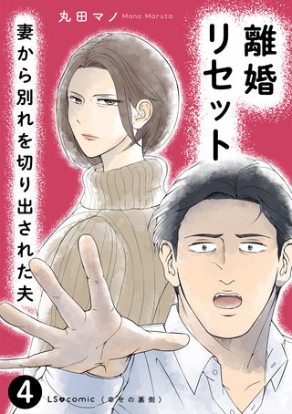 離婚リセット4　妻から別れを切り出された夫