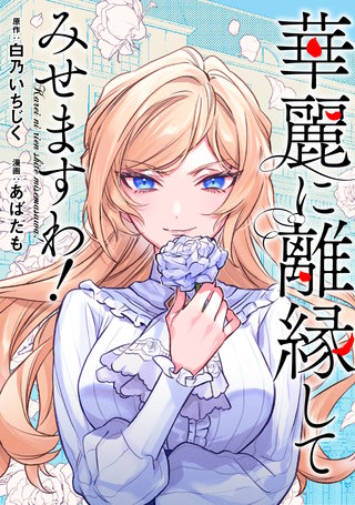 華麗に離縁してみせますわ！（分冊版）(19)