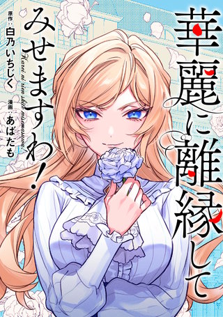 華麗に離縁してみせますわ！（分冊版）(3)