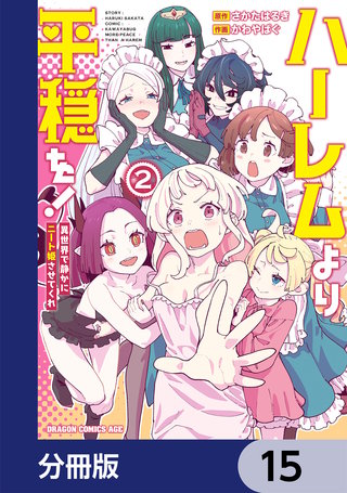 ハーレムより平穏を！　異世界で静かにニート姫させてくれ【分冊版】　15