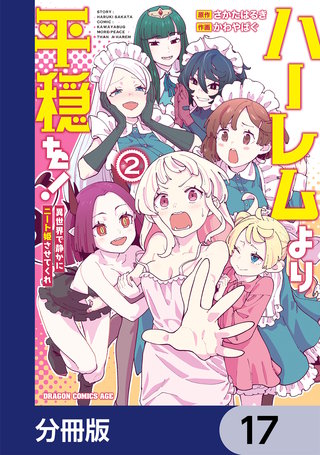 ハーレムより平穏を！　異世界で静かにニート姫させてくれ【分冊版】　17