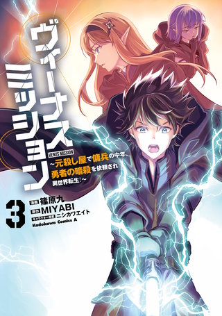 ヴィーナスミッション　～元殺し屋で傭兵の中年、勇者の暗殺を依頼され異世界転生！～３