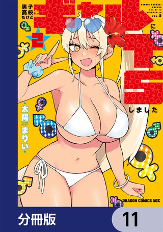 男子高校生だけどギャルにTSしました【分冊版】　11