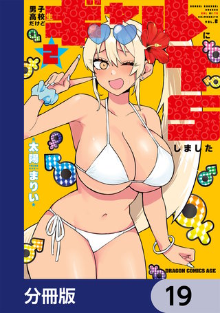 男子高校生だけどギャルにTSしました【分冊版】　19