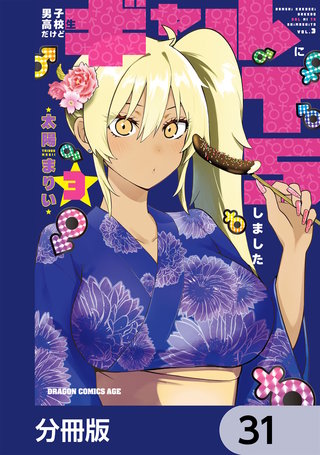 男子高校生だけどギャルにTSしました【分冊版】　31