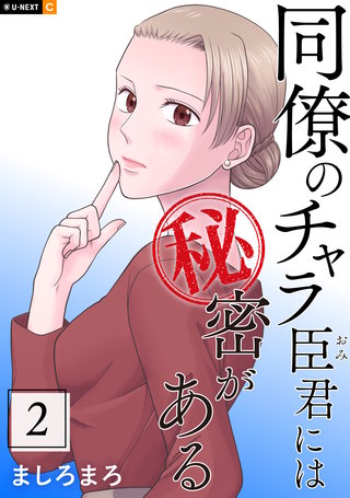 同僚のチャラ臣君には秘密がある 2巻