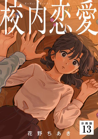 校内恋愛 【分冊版】 13