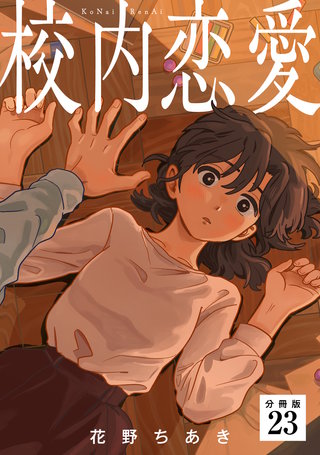 校内恋愛 【分冊版】 23