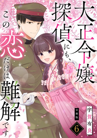 大正令嬢探偵にも、この恋だけは難解です 【分冊版】 6