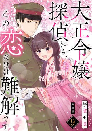 大正令嬢探偵にも、この恋だけは難解です 【分冊版】 9
