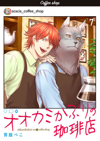 オオカミかぶりの珈琲店【単話】 7