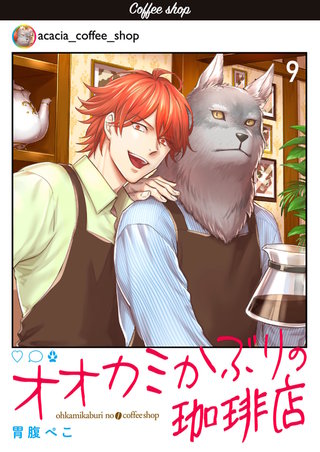 オオカミかぶりの珈琲店【単話】 9