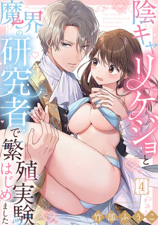 陰キャリケジョと魔界の研究者で繁殖実験はじめました（4）《Lovelicot》