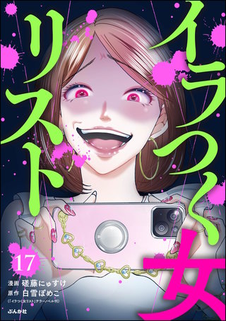 イラつく女リスト（分冊版）【第17話】