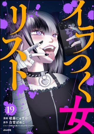 イラつく女リスト（分冊版）【第19話】