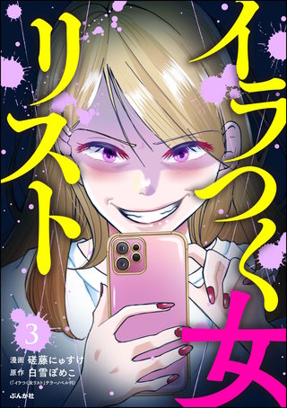 イラつく女リスト（分冊版）【第3話】