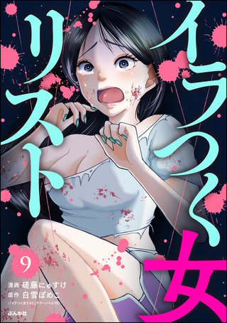 イラつく女リスト（分冊版）【第9話】