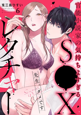 先生、ダメです　官能小説家の気持ちよすぎるS●Xレクチャー: 6