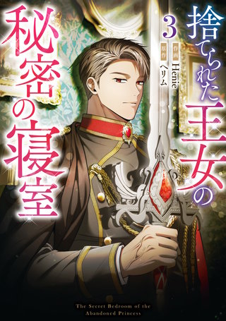 捨てられた王女の秘密の寝室: 3