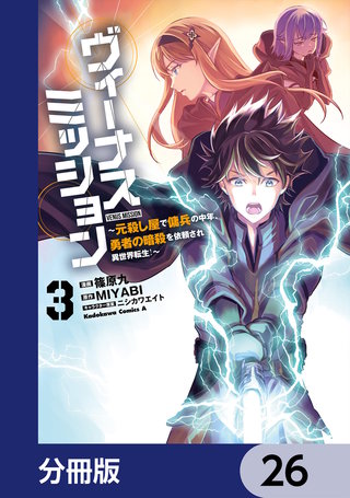 ヴィーナスミッション　～元殺し屋で傭兵の中年、勇者の暗殺を依頼され異世界転生！～【分冊版】　26