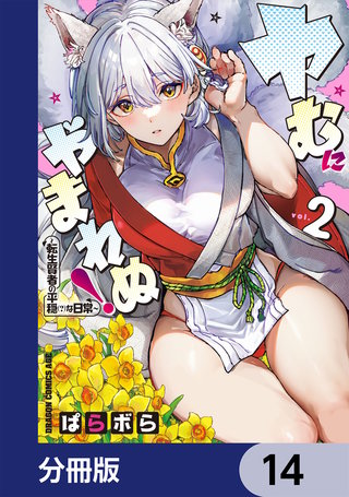 ヤむにやまれぬ！【分冊版】　14
