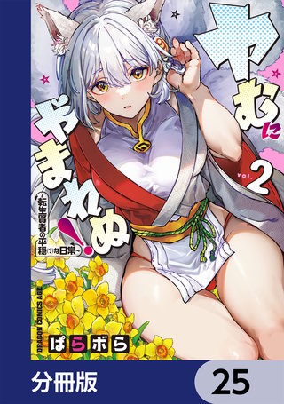 ヤむにやまれぬ！【分冊版】　25