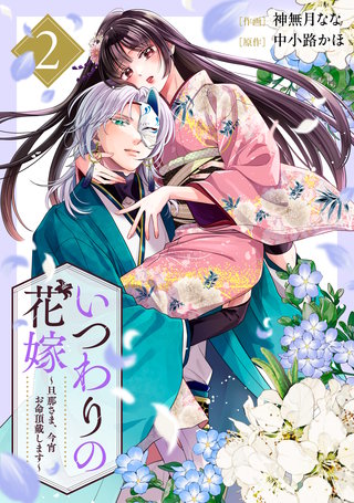 いつわりの花嫁　～旦那さま、今宵お命頂戴します～(2)