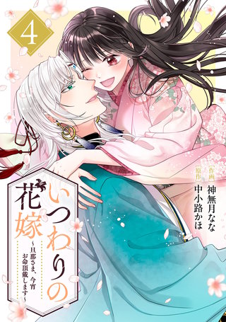 いつわりの花嫁　～旦那さま、今宵お命頂戴します～(4)