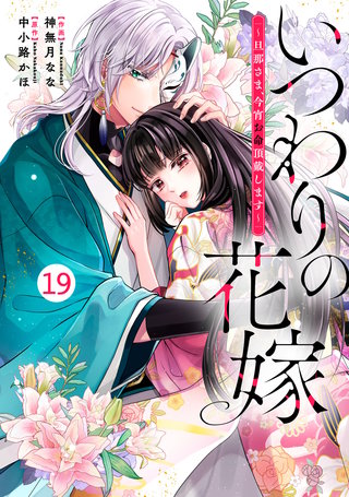 noicomiいつわりの花嫁　～旦那さま、今宵お命頂戴します～(19)