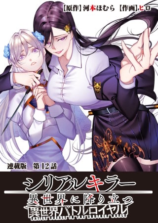 シリアルキラー異世界に降り立つ 異世界バトルロイヤル 連載版 第12話 不親切なゲーム