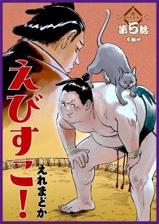 えびすこ！ 連載版 第５話 不動心