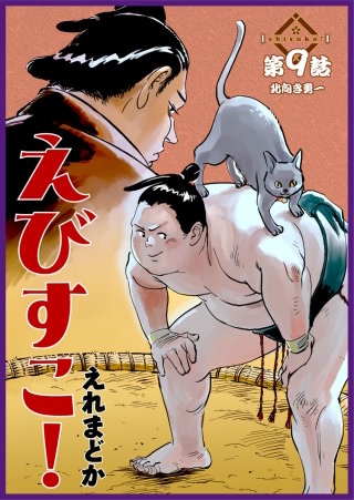 えびすこ！ 連載版 第９話 北向き勇一