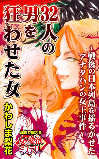 32人の男を狂わせた女～戦後の日本列島を揺るがせたアナタハンの女王事件～魂まで震える女の愛欲ミステリー