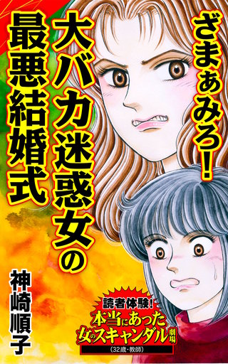 ざまぁみろ！大バカ迷惑女の最悪結婚式～読者体験！本当にあった女のスキャンダル劇場