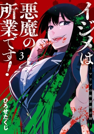 イジメは悪魔の所業です！～マリアの断罪黙示録～ 3巻