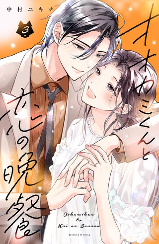 オオカミくんと恋の晩餐(3)