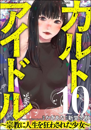 カルト・アイドル ～宗教に人生を狂わされた少女～（分冊版）【第10話】
