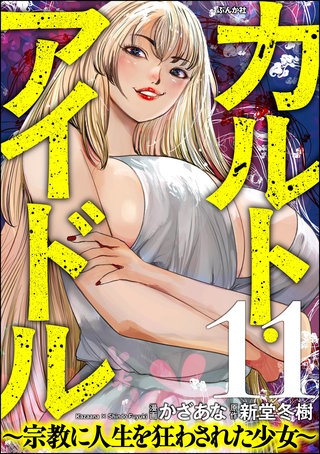 カルト・アイドル ～宗教に人生を狂わされた少女～（分冊版）【第11話】
