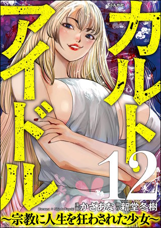 カルト・アイドル ～宗教に人生を狂わされた少女～（分冊版）【第12話】