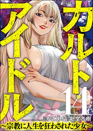 カルト・アイドル ～宗教に人生を狂わされた少女～（分冊版）【第14話】