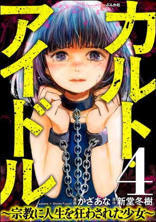 カルト・アイドル ～宗教に人生を狂わされた少女～（分冊版）【第4話】
