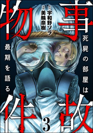 事故物件 死屍の部屋は最期を語る(3)