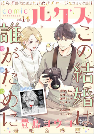 comicルクス Vol.14