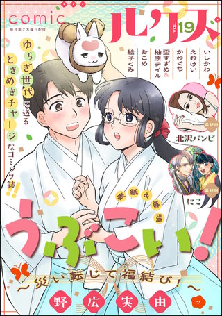 comicルクス Vol.19
