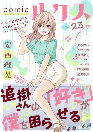 comicルクス Vol.23