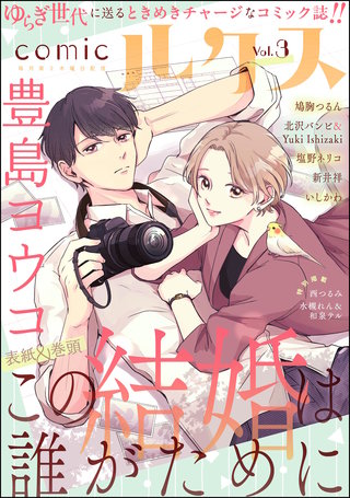 comicルクス Vol.3