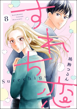 すれち恋（分冊版）【第8話】
