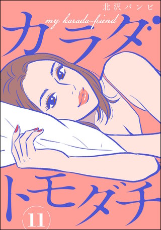カラダトモダチ（分冊版）【第11話】