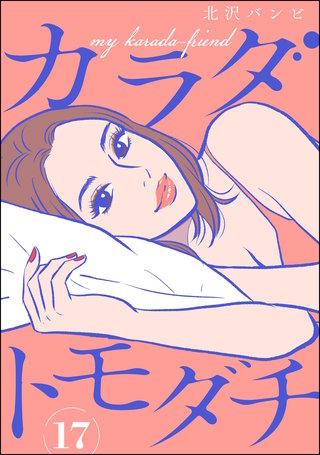 カラダトモダチ（分冊版）【第17話】