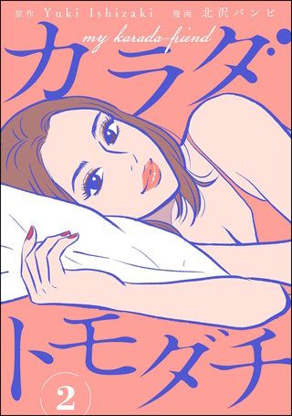 カラダトモダチ（分冊版）【第2話】